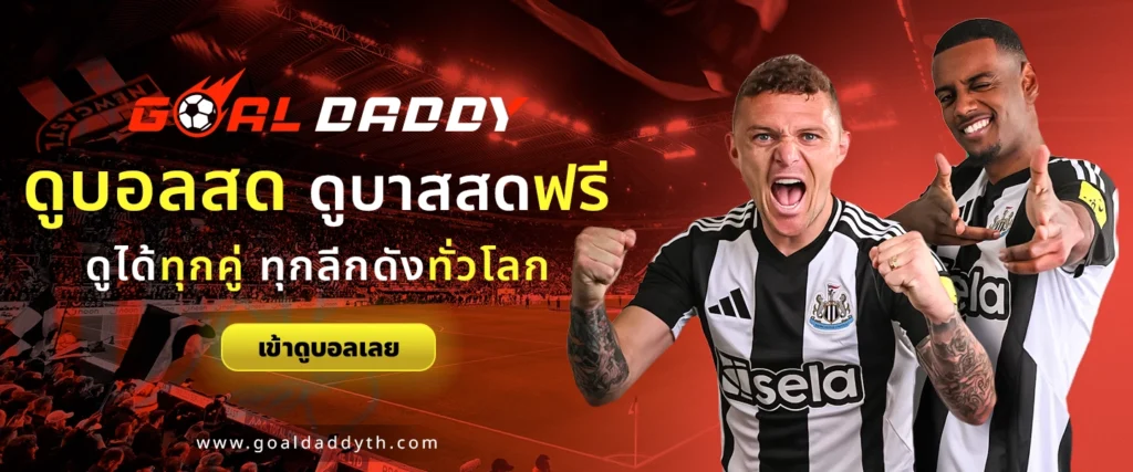 ดูบอลสด ดูบาสสด ทุกลีกดังทั่วโลก บนเว็บดูบอลออนไลน์ฟรี GoalDaddy